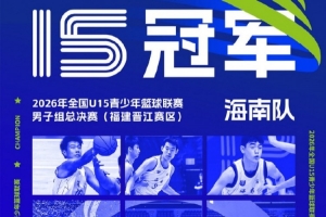 贯通成长赛路 筑路青训新章｜2026年全国U15男子组总决赛圆满收官