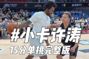 扣篮不中后三分绝杀角逐！伦纳德中国行与野球手15分单挑“险胜”