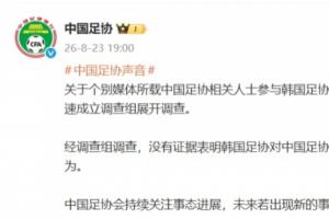 中国足协：无证据批注韩国足协对中国足协人士提供过不倒匦待行为