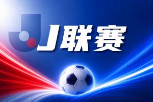 J联赛彩经：町田泽维亚保卫主场