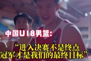 中澳U18男篮决赛前相互喊话 中国U18男篮：冠军才是我们最终指标