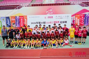 “双轨造”筑牢青训塔尖 第43届北京晚报百队杯竞技组全面完赛