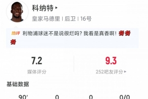 免费可真香！27岁科纳特首秀：89触球仅3丢球权，5得救3抢断0犯规