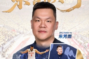 广东男篮官方：朱芳雨辞去总经理职务 将担任球队“荣誉照拂”