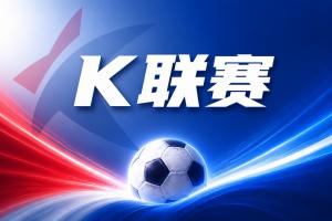 K联赛彩经：大地主场恐难敌蔚山