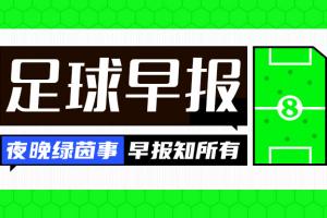 早报：曼城、拜仁、米兰、成功皆取胜 杰克逊6500万镑加盟维拉