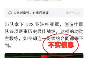 网传中国足协不与U23国足主帅安东尼奥续约传言，均为虚伪新闻