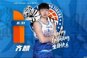 今天是齐麟的生日，让我们一路祝他生日欢乐！