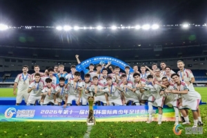 北青：皇马U16队夺得长城杯冠军，北京U16队获得第四