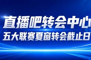 【转会实时更新】截止日！热刺签穆德里克HWG，曼城能否签恩佐？