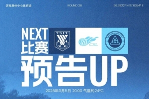 远征赤峰，九月唯逐一战！9月5日20时，丽江新鹏城客战山东泰山