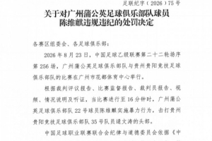 官方：昭通蒲公英球员陈维麒击打敌手头部，停赛4场？20000元