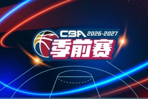 官方：于10月9日-11日在五个赛区同时进行新赛季CBA前赛
