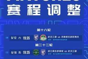 武汉三镇补赛功夫确定：9月12日19:35对河南，9月18日19:35对浙江