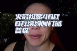 解说：阿门能练出三分续约就血赚 没练出打出优良防守水平也不亏