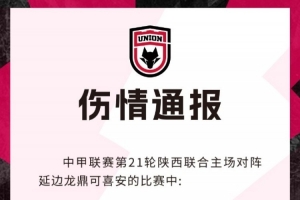 陕西结合官方：梁少文左膝内侧副韧带危险，预计复原功夫4-6周