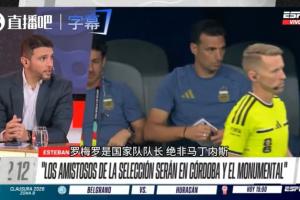 记者：罗梅罗将担任阿根廷队长，这也是个折中决定预防产生摩擦