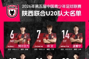 陕西结合U20中青赛 第三阶段赛程表及球员名单 幼狼们加油