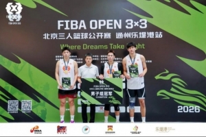 燃动乐提港|2026 FIBA Open 3×3北京首站苦战闭幕