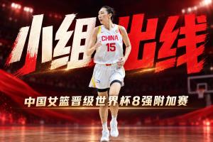 确定了！中国女篮幼组出线 晋级世界杯8强附加赛！