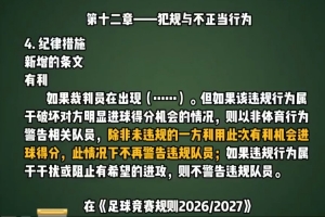 足协发视频介绍新规：若有利进攻下获得进球，不再忠告违规队员