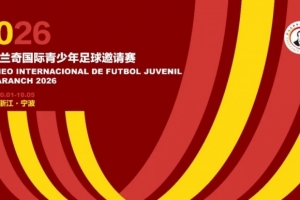2026萨马兰奇国际青少年约请赛10月进行，世界青训强队齐聚孝感