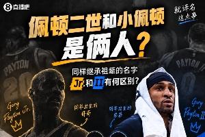 佩顿二世≠幼佩顿？同样继承祖辈的名字 Jr.和II有何区别？