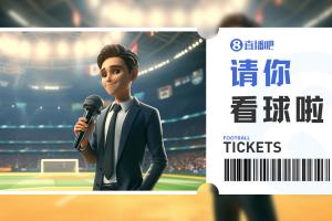 幼吧送票中乙广东铭途VS上海赛更达，吧友快来互动赢取球票