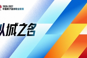 陆续第4个赛季使用！媒体人：CBA新赛季的标语仍旧是“以城之名”