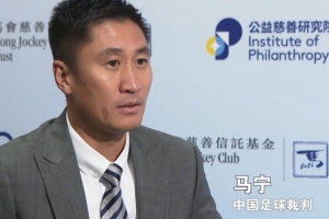 马宁：最想做的事件是遍及规定，若球迷能理解规定会少好多争议