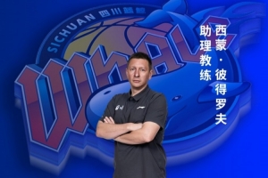 充实锻练组阵容！四川男篮官宣西蒙·彼得罗夫参与球队担任助教