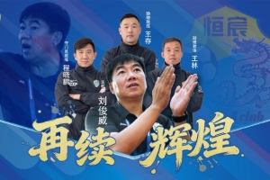 体坛专访刘俊威：为冲超罢休一搏！最后9场只争胜不保平