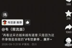 韦世豪社媒推荐旧采访：好多处罚不平正，就是由于是我做的才罚我