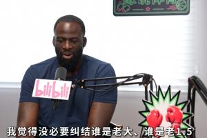 追梦：我们从没会商过库里/KD谁是老迈 我们有幸有两个真正的老迈