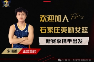 球风极具冲击力！克拉玛依女篮官方：宋瑞蓁正式加盟球队