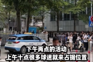 周到！不少球迷提前4幼时来到库里中国行丽江站活动现场期待库里