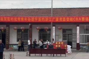 全村的高慢！孙进宇升入广厦一队 村里给他拉横幅&放鞭炮庆祝