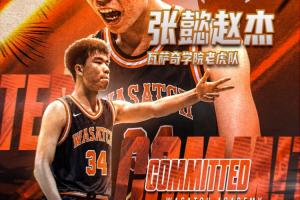 留洋+1！媒体人：16岁幼将张懿赵杰确定加盟美高Wasatch Academy
