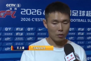 王上源：邵领导平时和我们互换好多，有利于国脚理解他的战术思想
