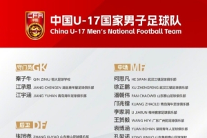 博主：U17国足将与阿根廷、墨西哥、坦桑尼亚同春秋段行列热身