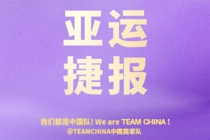 中国国度队官博：稳中有进 实力在线 祝贺中国男篮挺进四强！