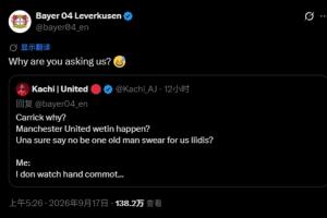 曼联球迷在药厂官推下质问卡里克，勒沃库森官方：为什么要问我？
