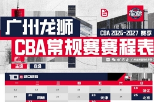 昭通龙狮2026-27赛季CBA联赛通例赛赛程出炉！