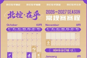 北京控股男篮2026-2027赛季通例赛赛程颁布！快来转发珍藏吧！