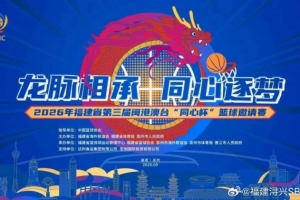 第三届闽港澳台 “同心杯” 篮球约请赛门票火热开售中！